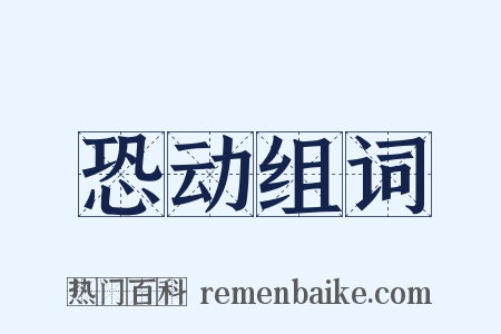 恐动组词是什么意思的图片